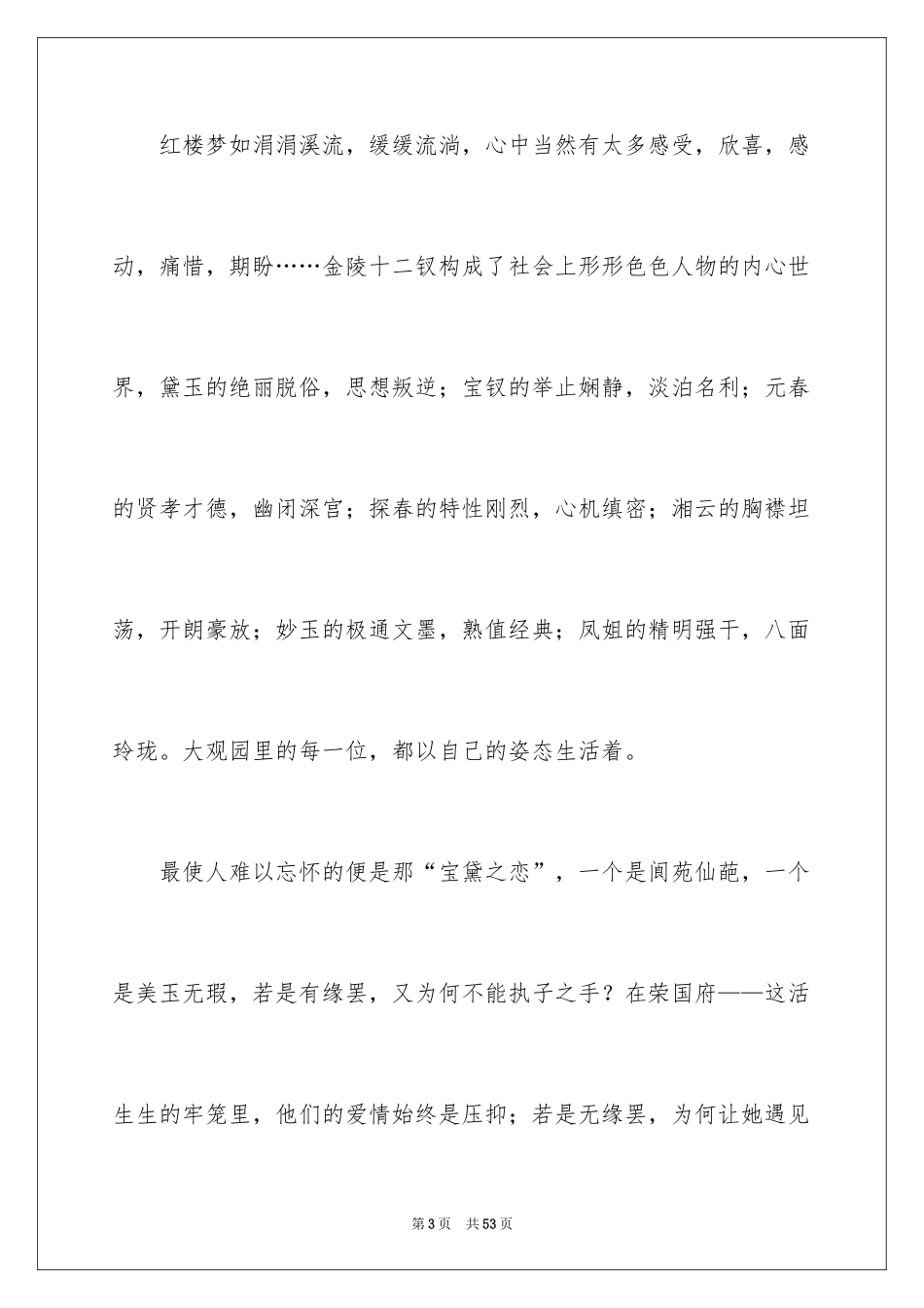 2024《红楼梦》读后感_2_第3页