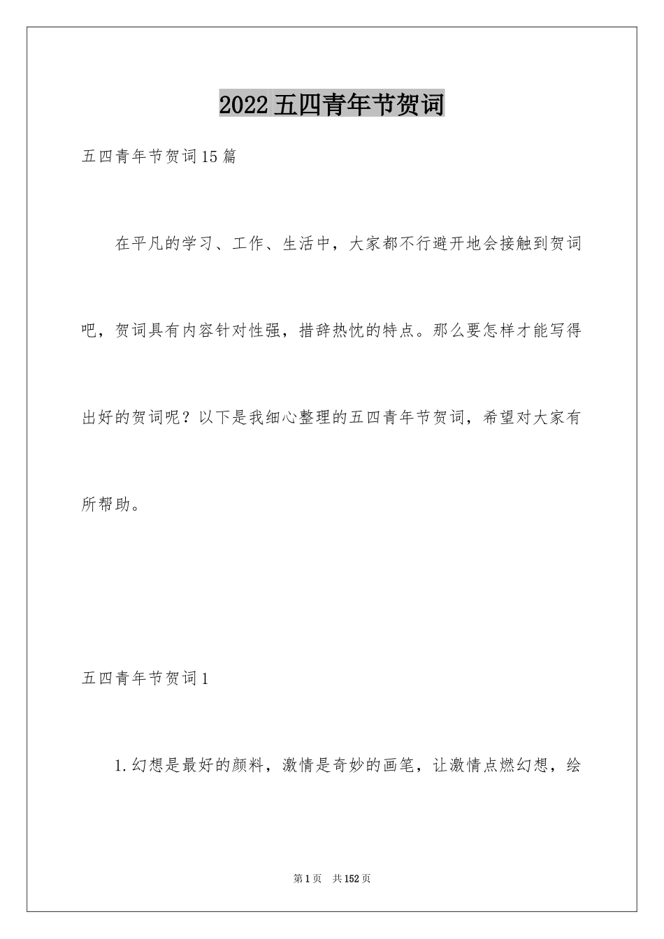 2024五四青年节贺词_2_第1页