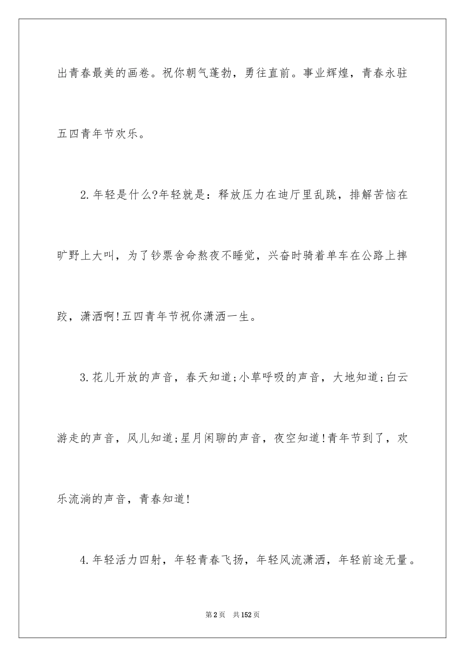 2024五四青年节贺词_2_第2页