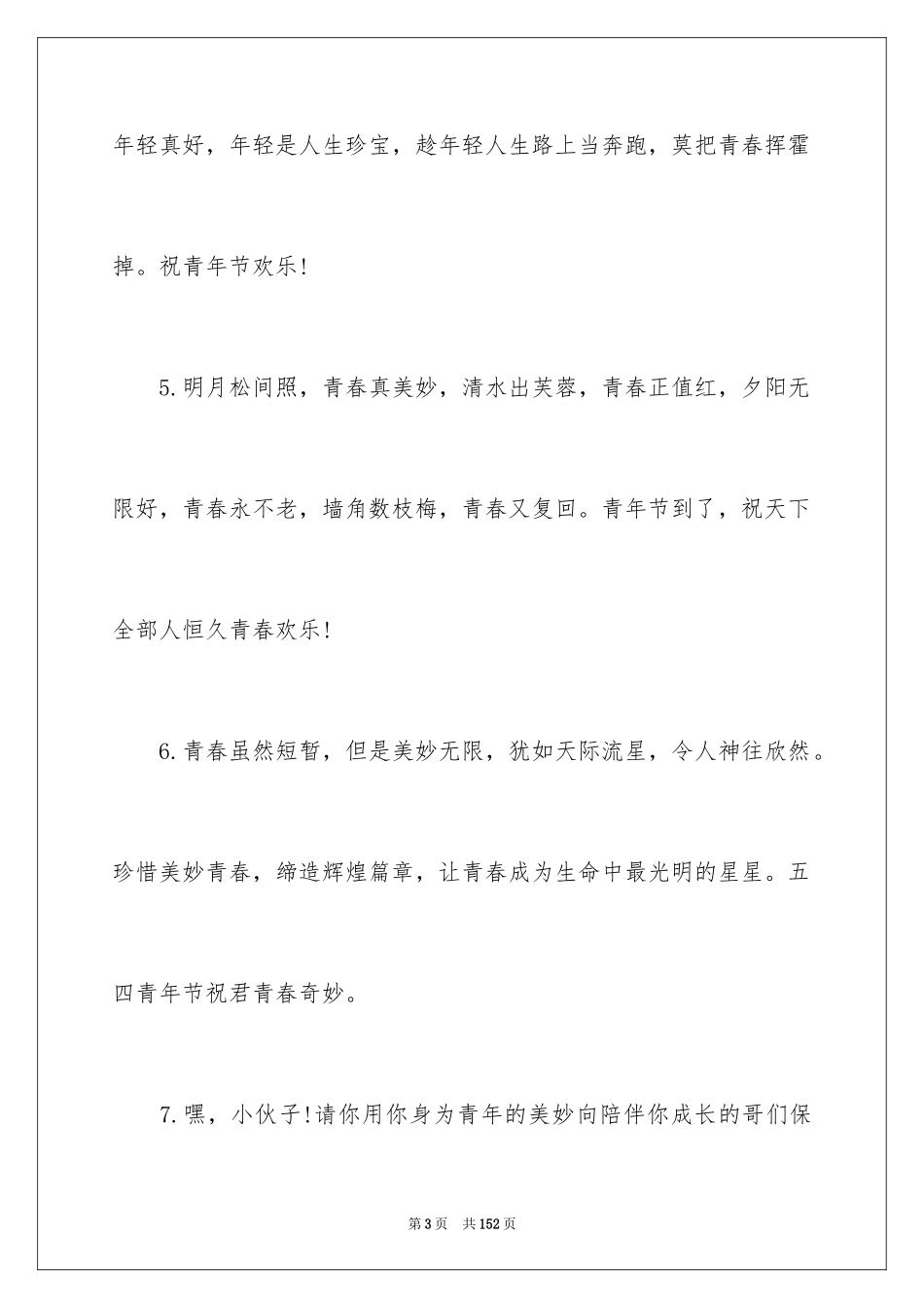 2024五四青年节贺词_2_第3页