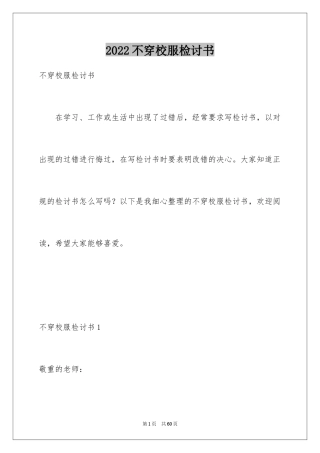 2024不穿校服检讨书