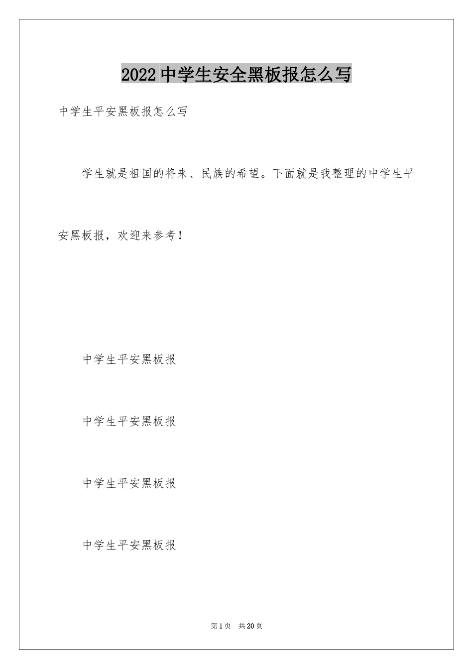 2024中学生安全黑板报怎么写_第1页
