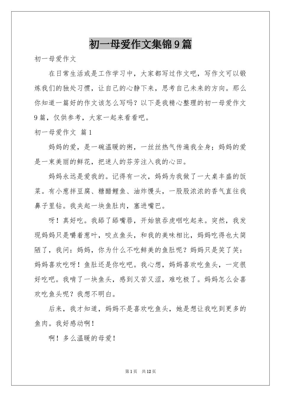 初一母爱作文集锦9篇_第1页