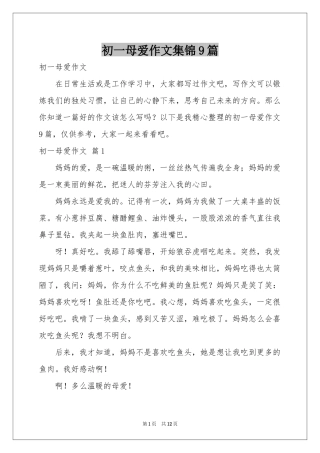 初一母爱作文集锦9篇