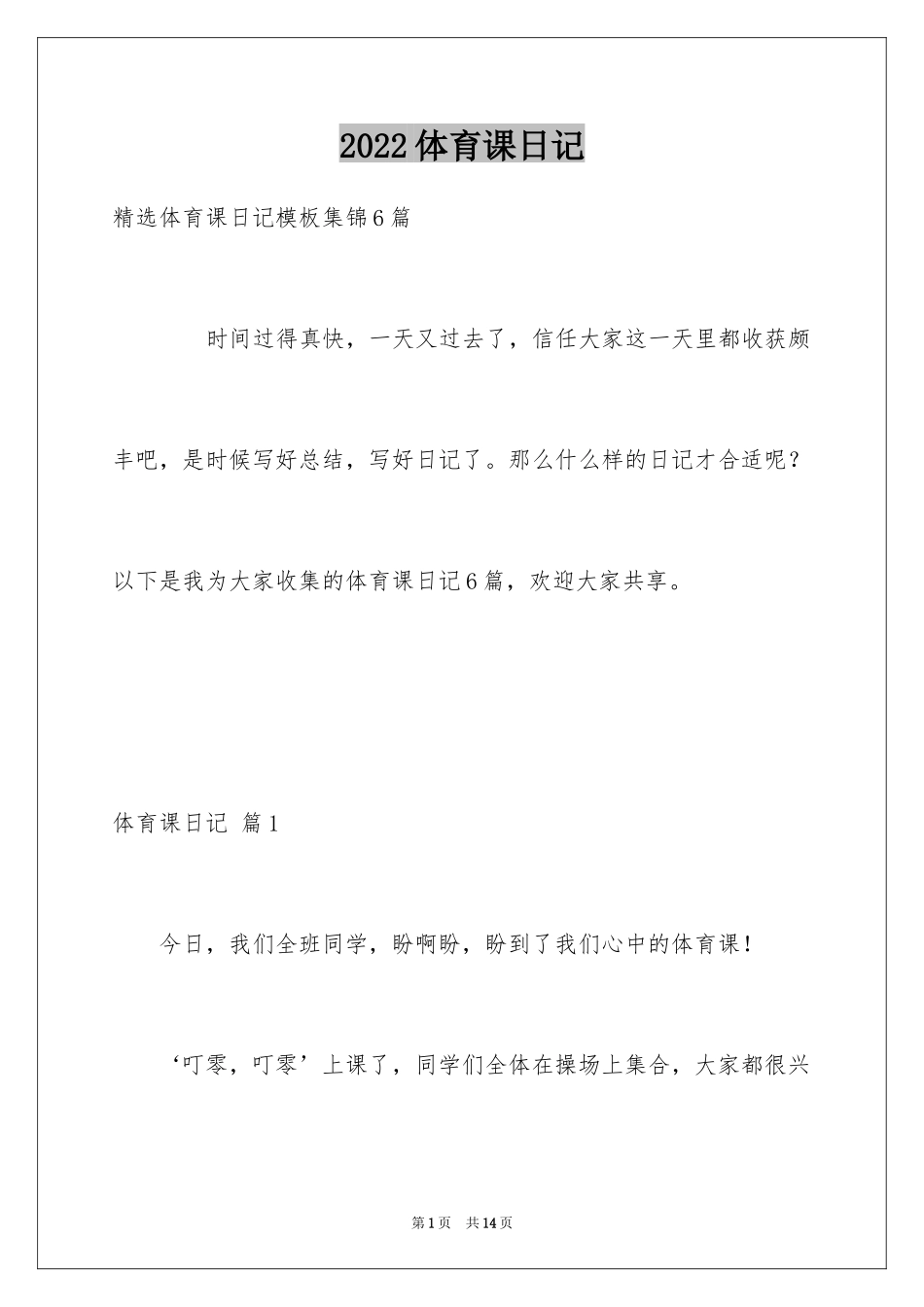 2024体育课日记_3_第1页