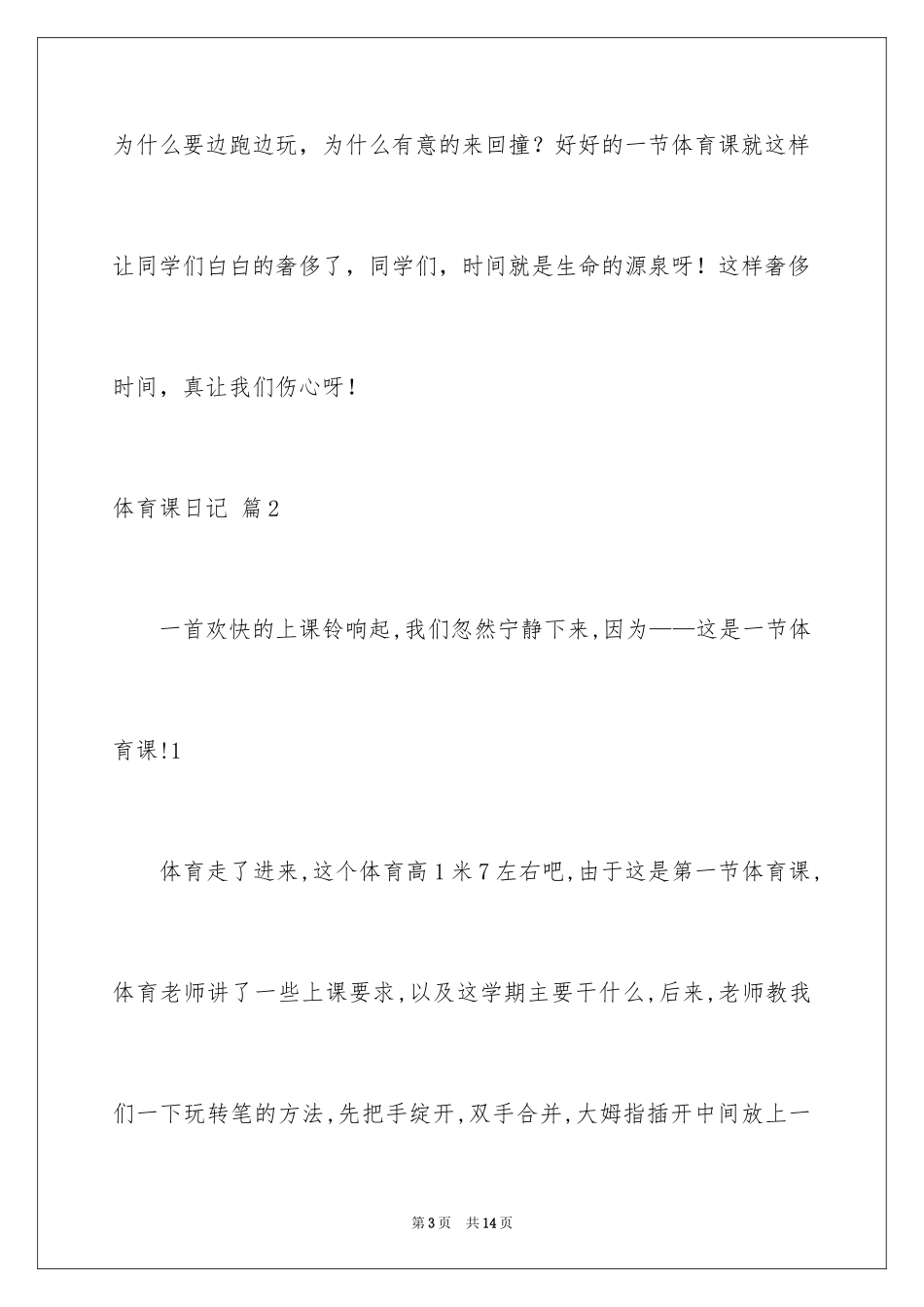 2024体育课日记_3_第3页