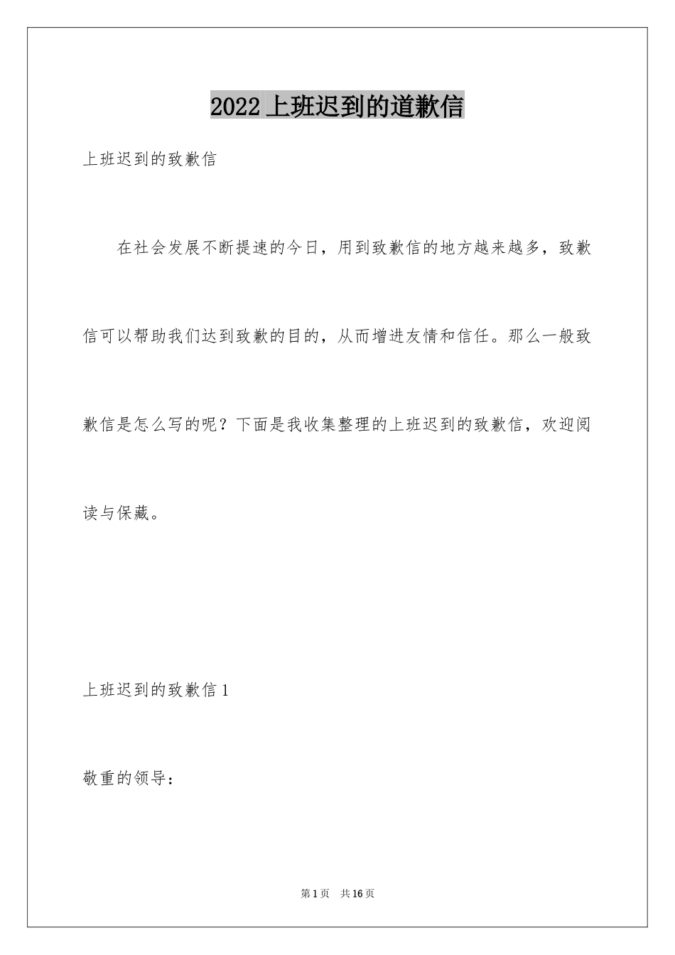 2024上班迟到的道歉信_第1页