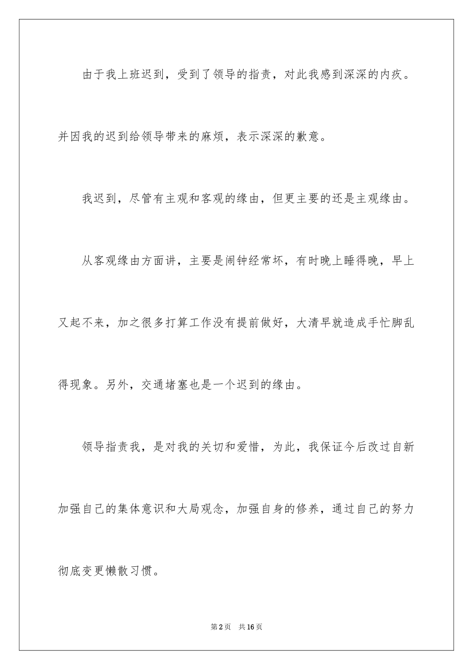2024上班迟到的道歉信_第2页