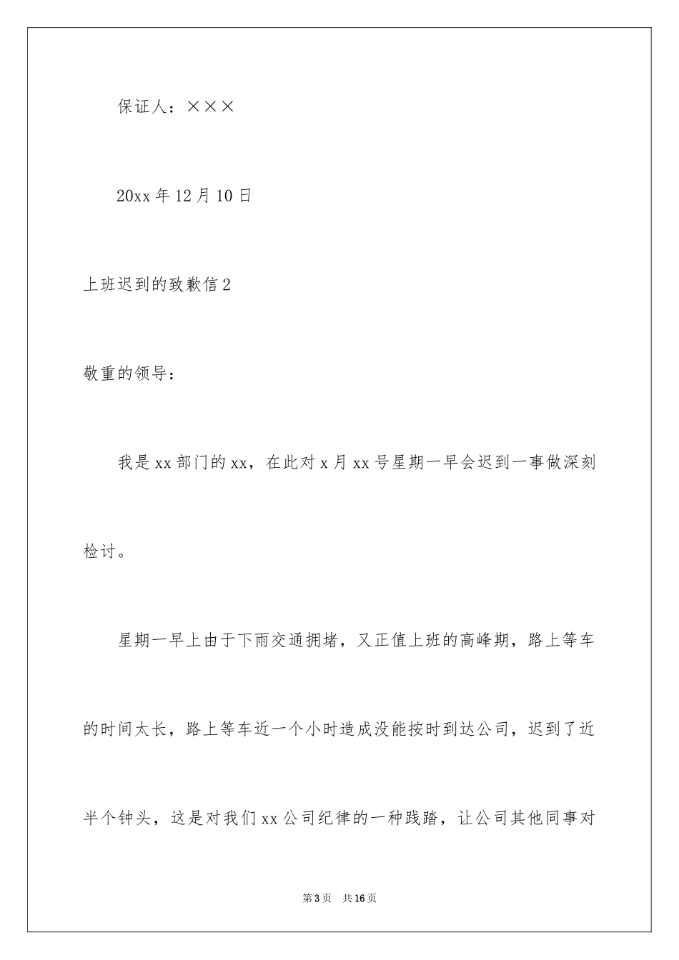 2024上班迟到的道歉信_第3页