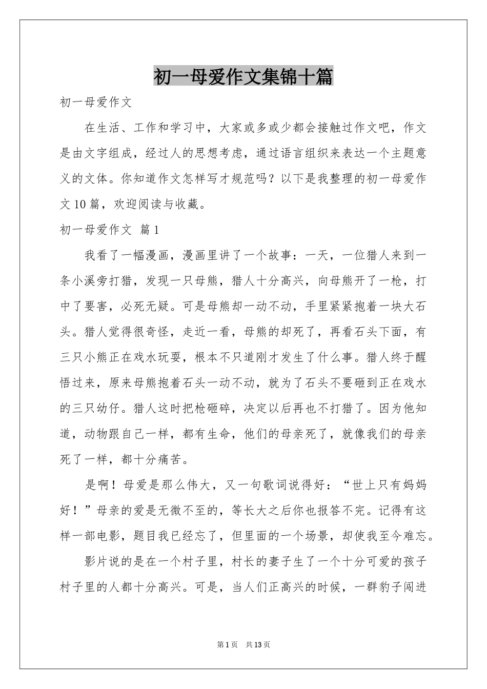 初一母爱作文集锦十篇_第1页
