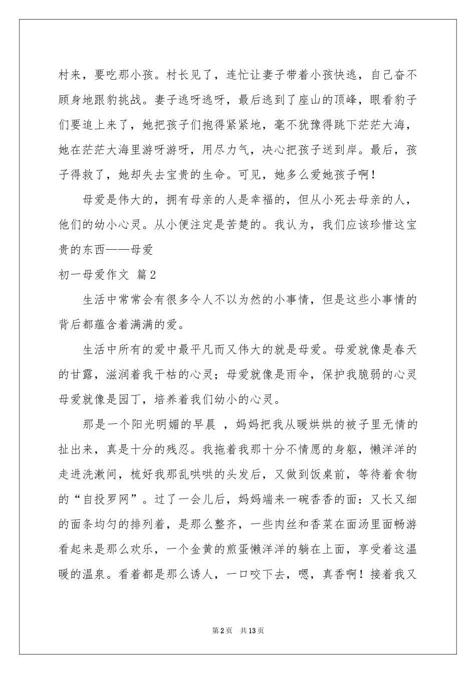 初一母爱作文集锦十篇_第2页