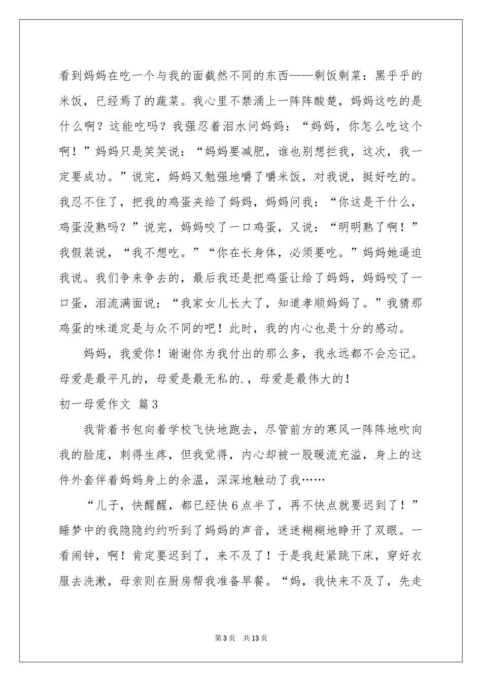 初一母爱作文集锦十篇_第3页