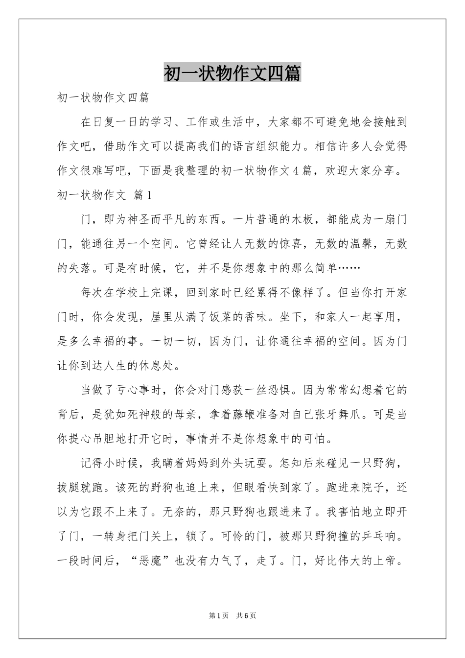 初一状物作文四篇_第1页