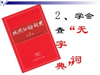 学会查无字词典好