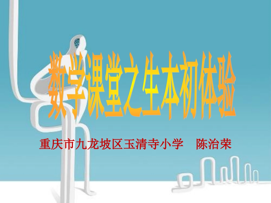 数学生本课堂初体验_第1页