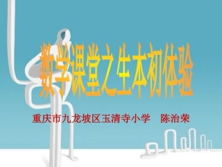 数学生本课堂初体验