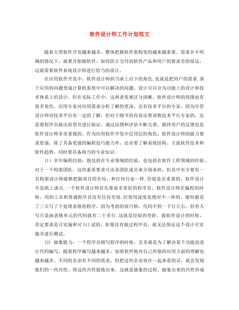 软件设计师工作计划范文 _第1页
