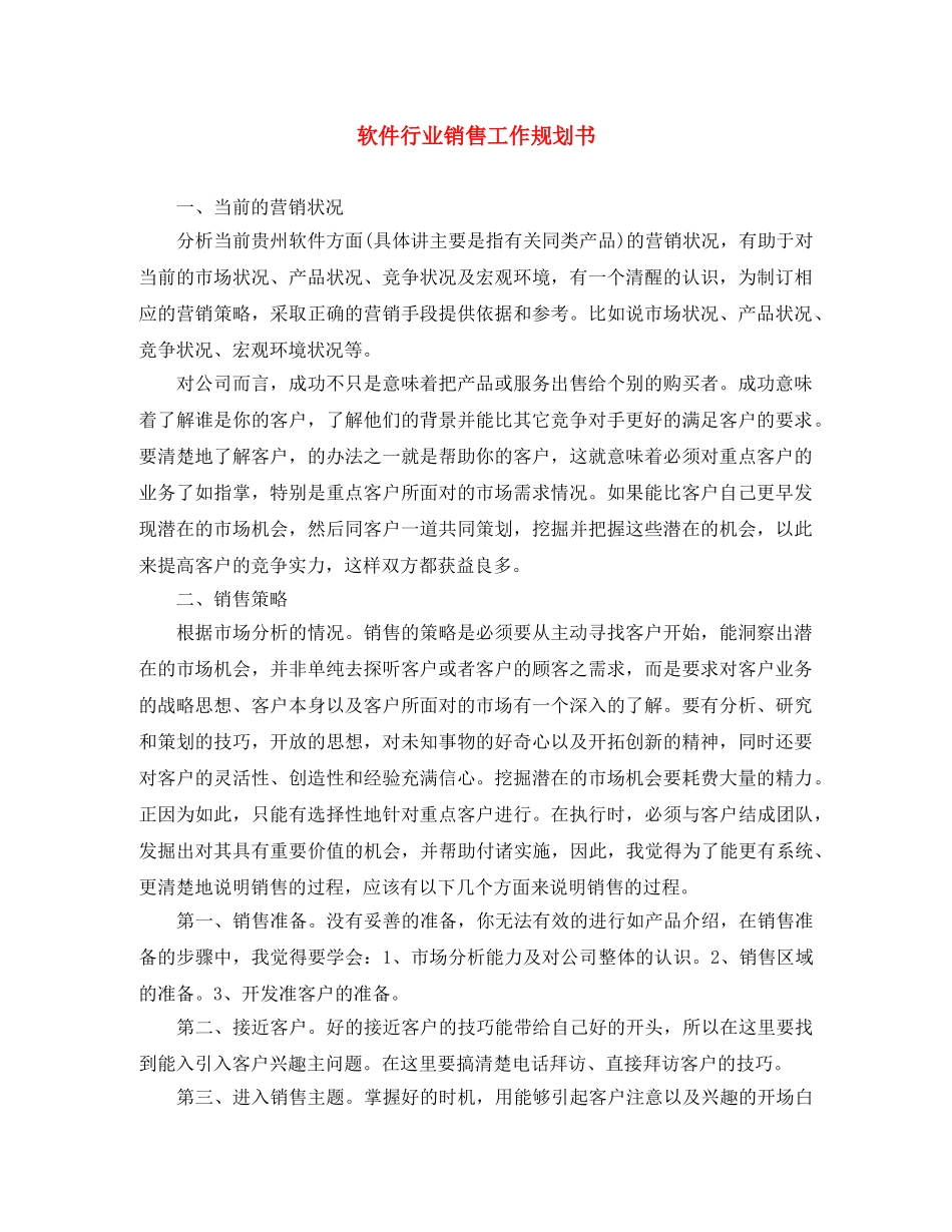 软件行业销售工作规划书 _第1页