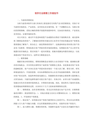 软件行业销售工作规划书 