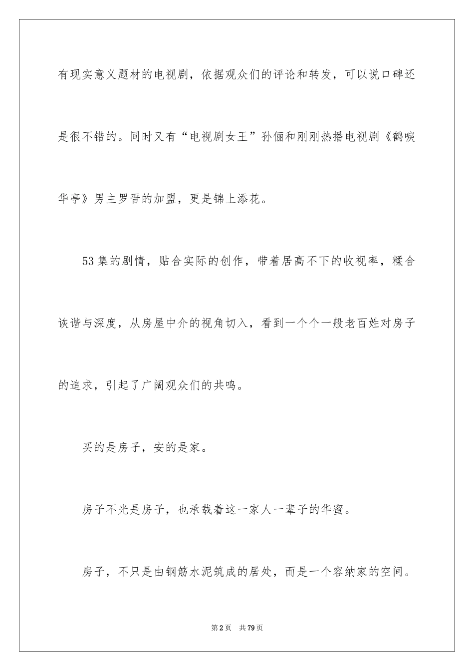 2024《安家》观后感_26_第2页