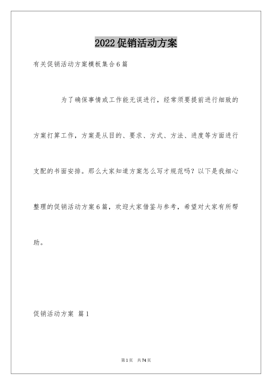 2024促销活动方案_247_第1页