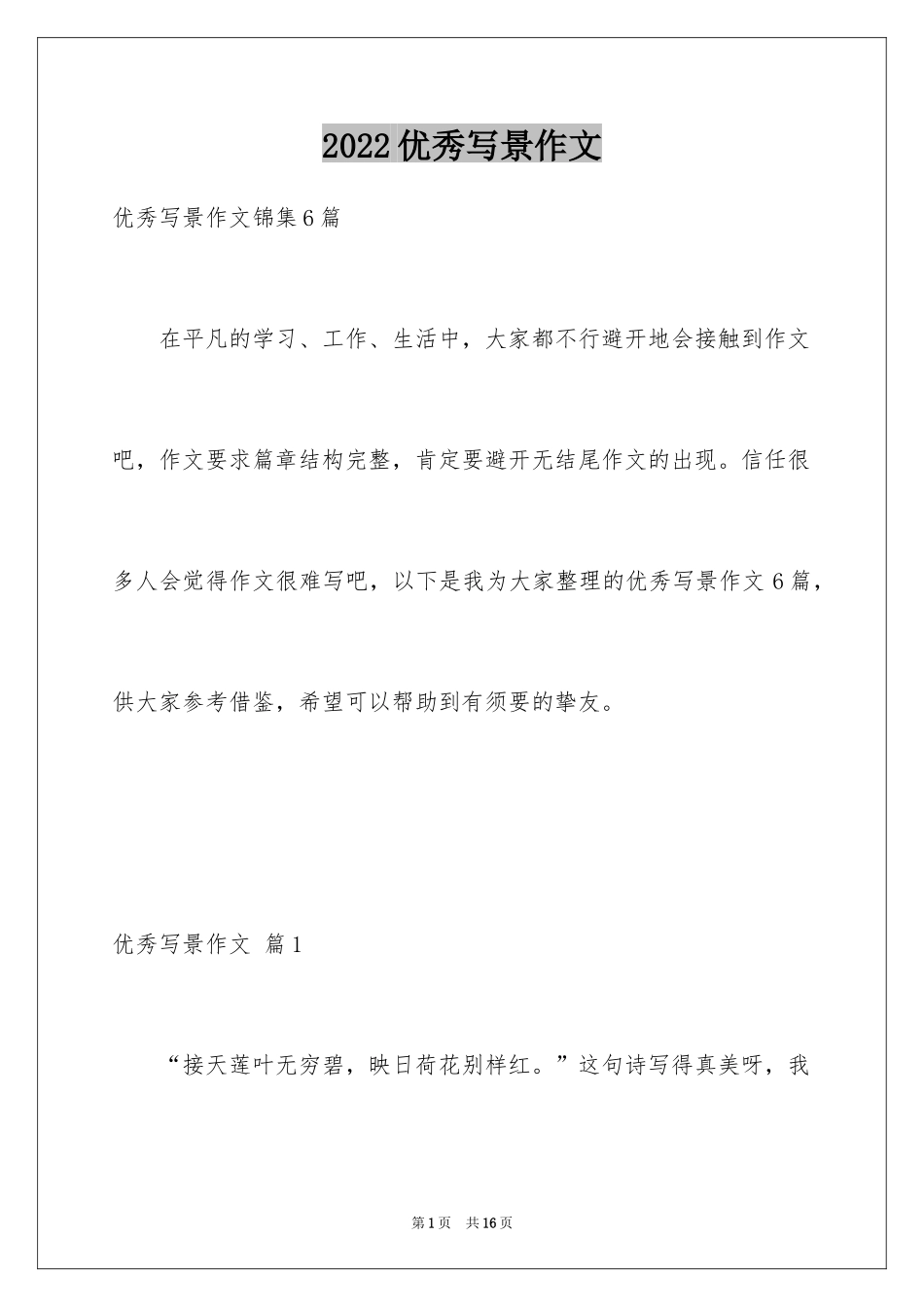 2024优秀写景作文_141_第1页