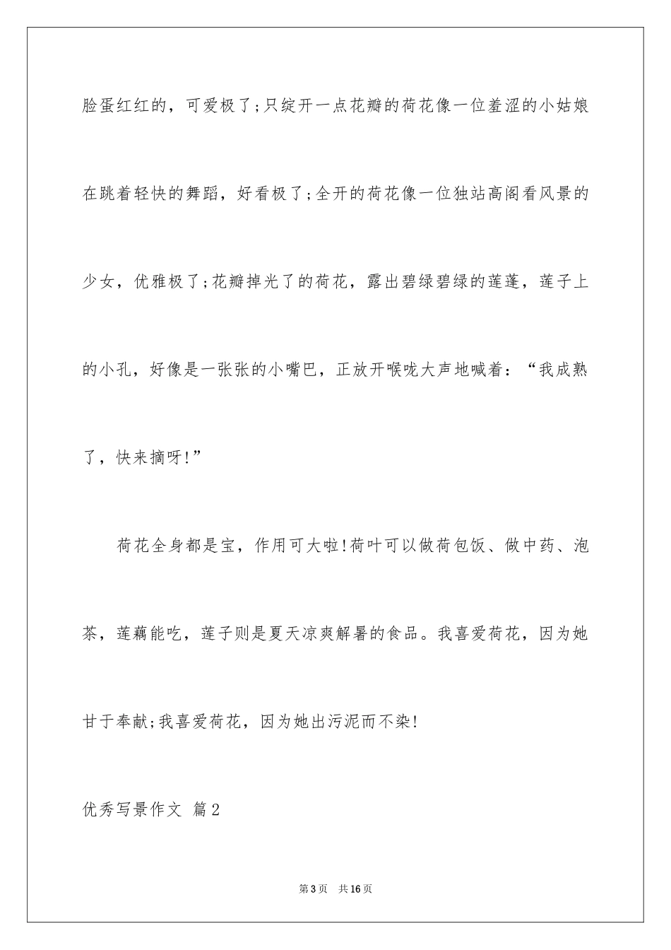2024优秀写景作文_141_第3页