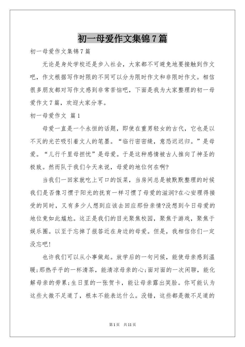 初一母爱作文集锦7篇_第1页