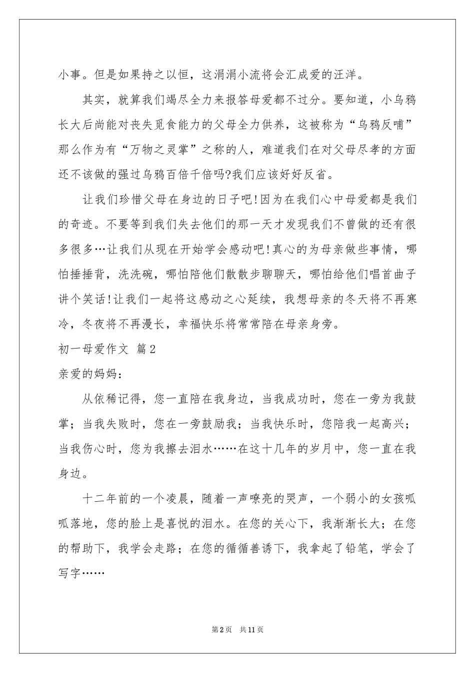 初一母爱作文集锦7篇_第2页