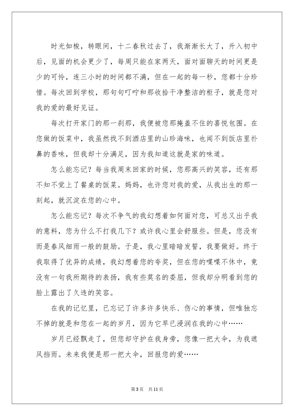 初一母爱作文集锦7篇_第3页