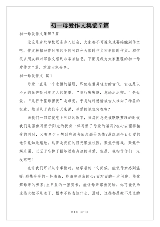 初一母爱作文集锦7篇