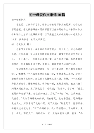 初一母爱作文集锦10篇