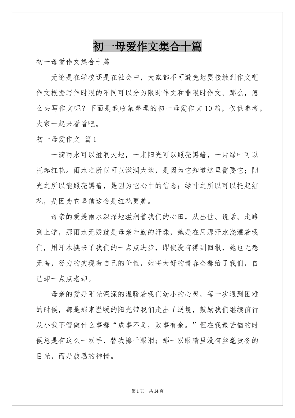 初一母爱作文集合十篇_第1页
