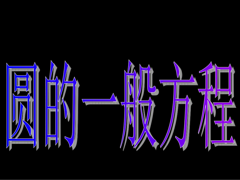 高一数学（圆的一般方程）_第3页