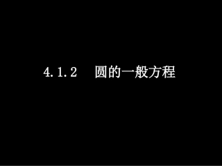高一数学（圆的一般方程）
