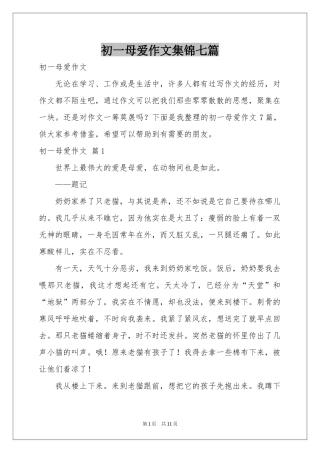 初一母爱作文集锦七篇