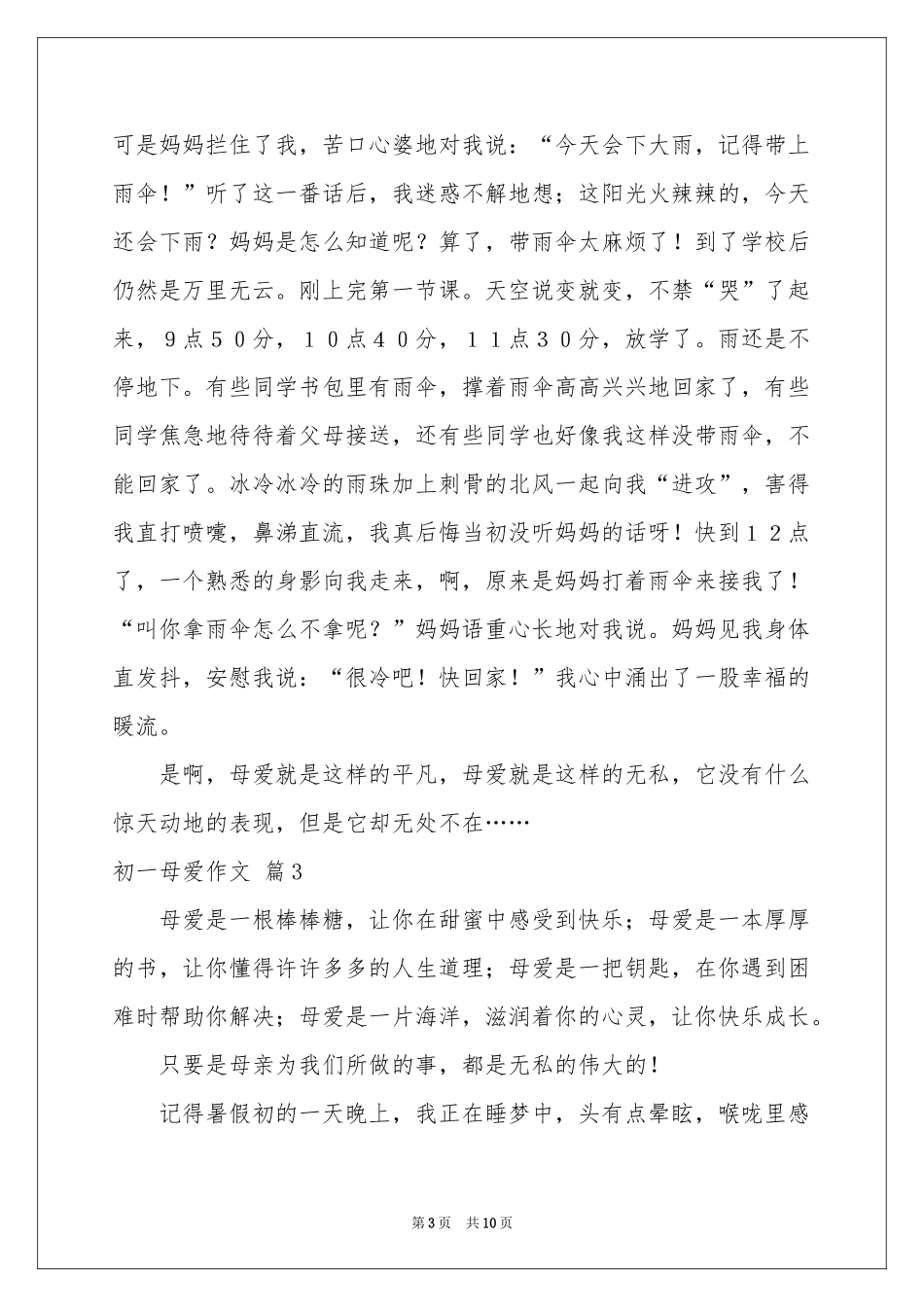 初一母爱作文集合五篇_第3页