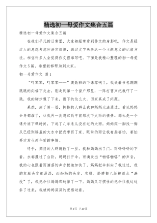 初一母爱作文集合五篇