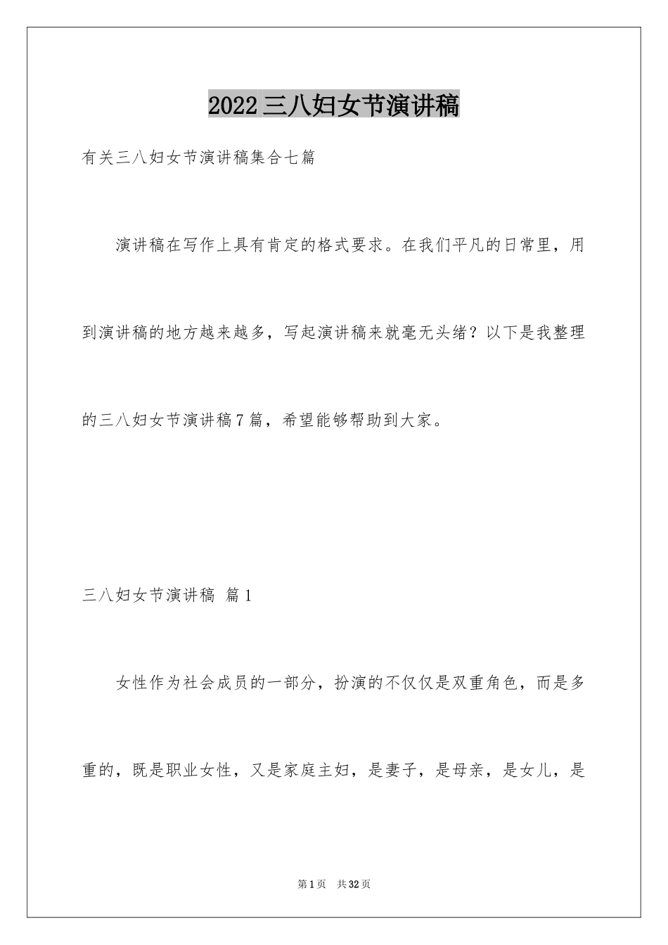 2024三八妇女节演讲稿_1232_第1页