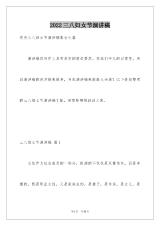 2024三八妇女节演讲稿_1232