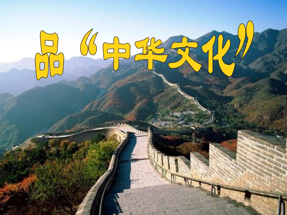 第一框：灿烂的中华文化_第2页