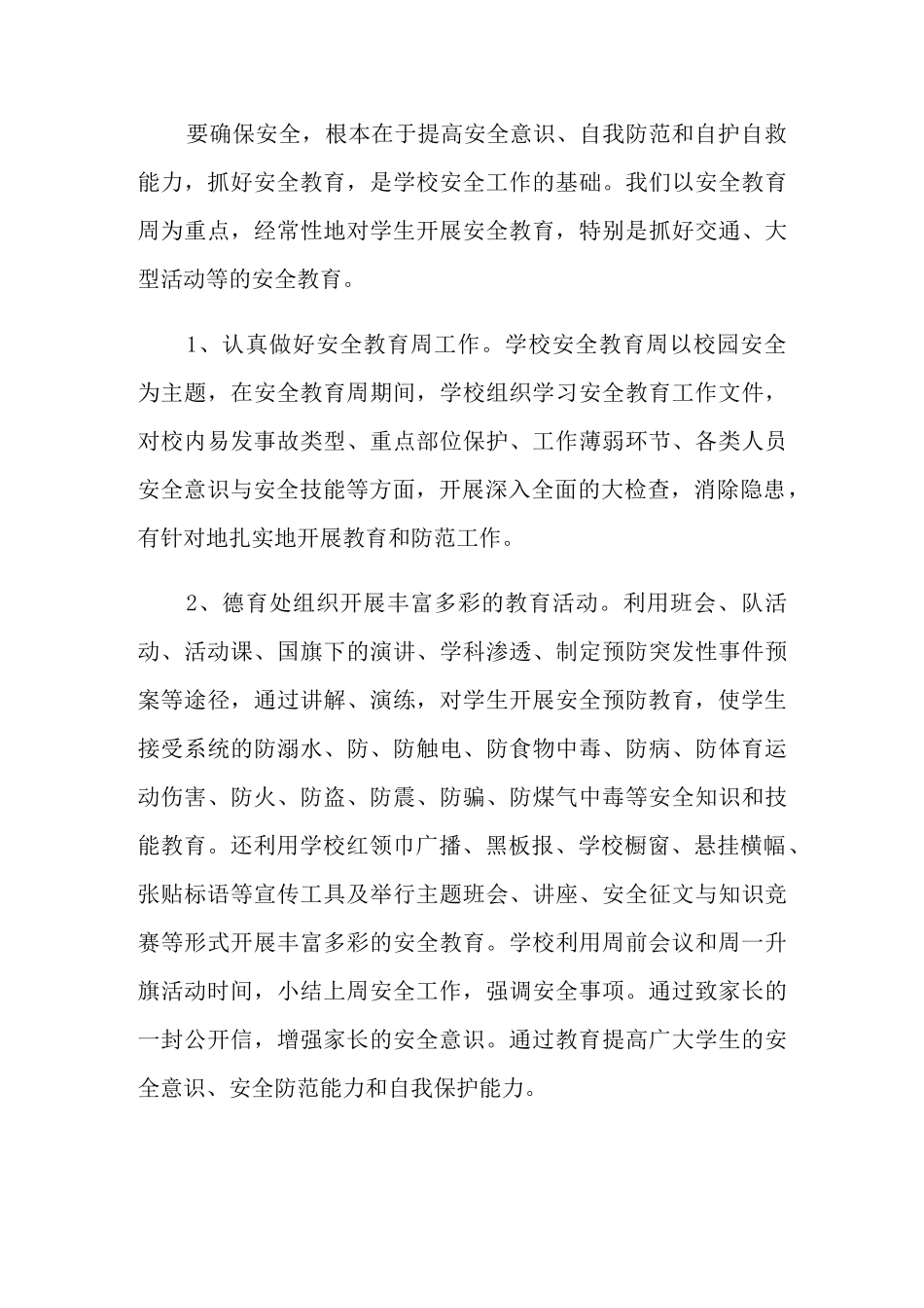 平安校园活动总结_第3页