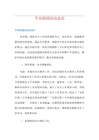 平安校园活动总结