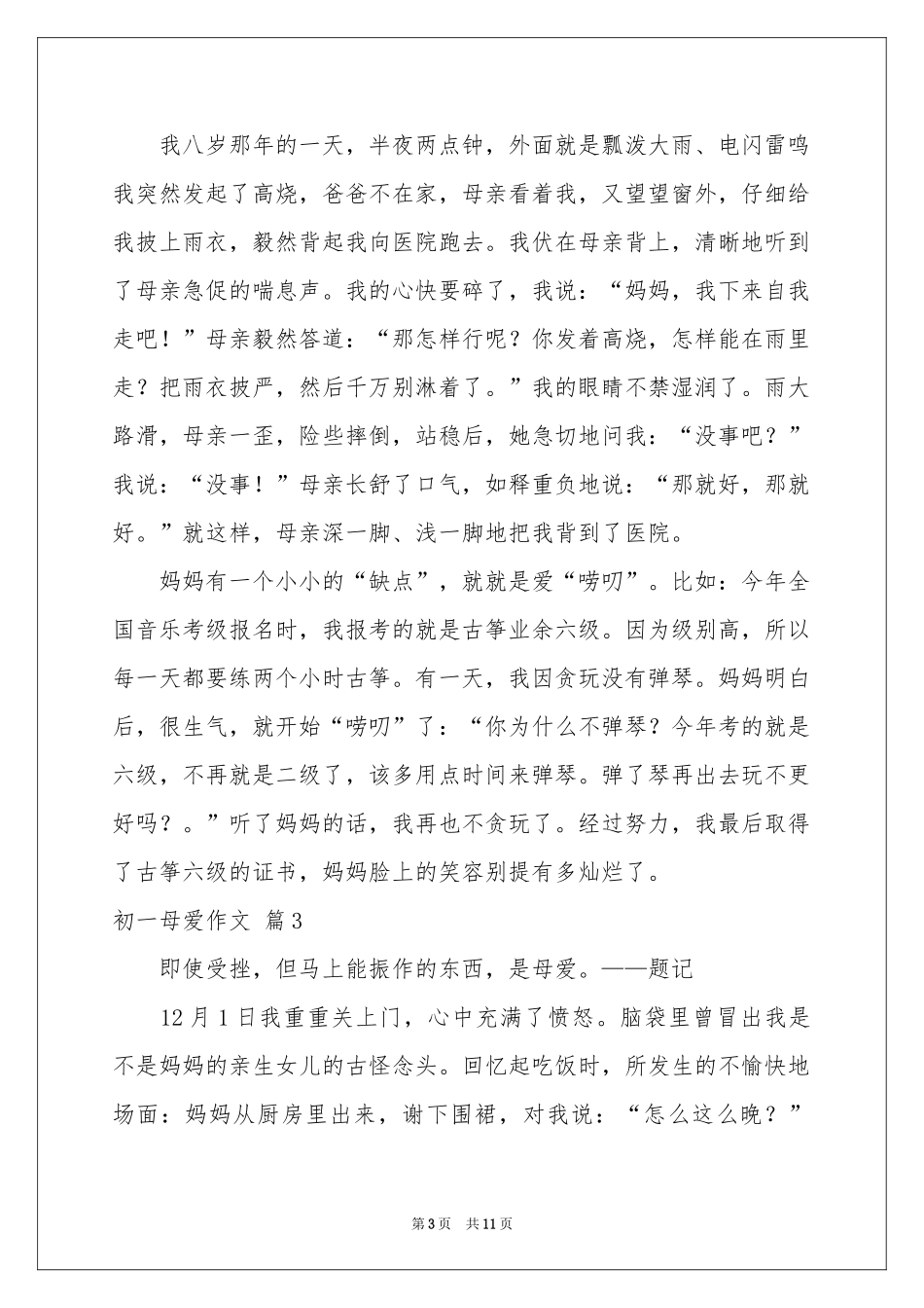 初一母爱作文集锦8篇_第3页
