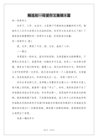 初一母爱作文集锦8篇
