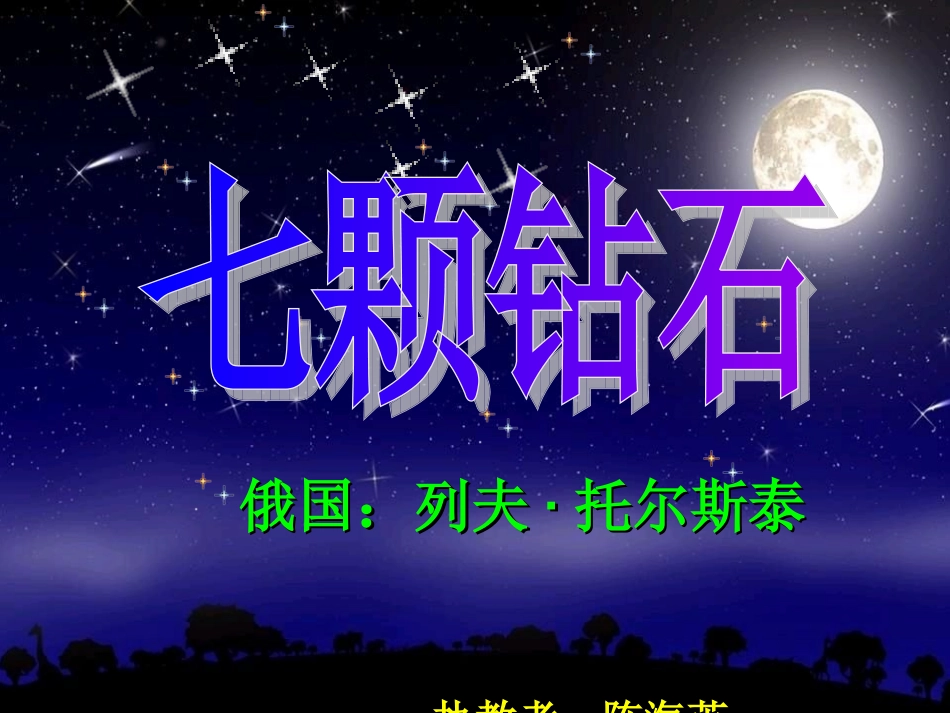 《七颗钻石》PPT课件03(3)_第1页