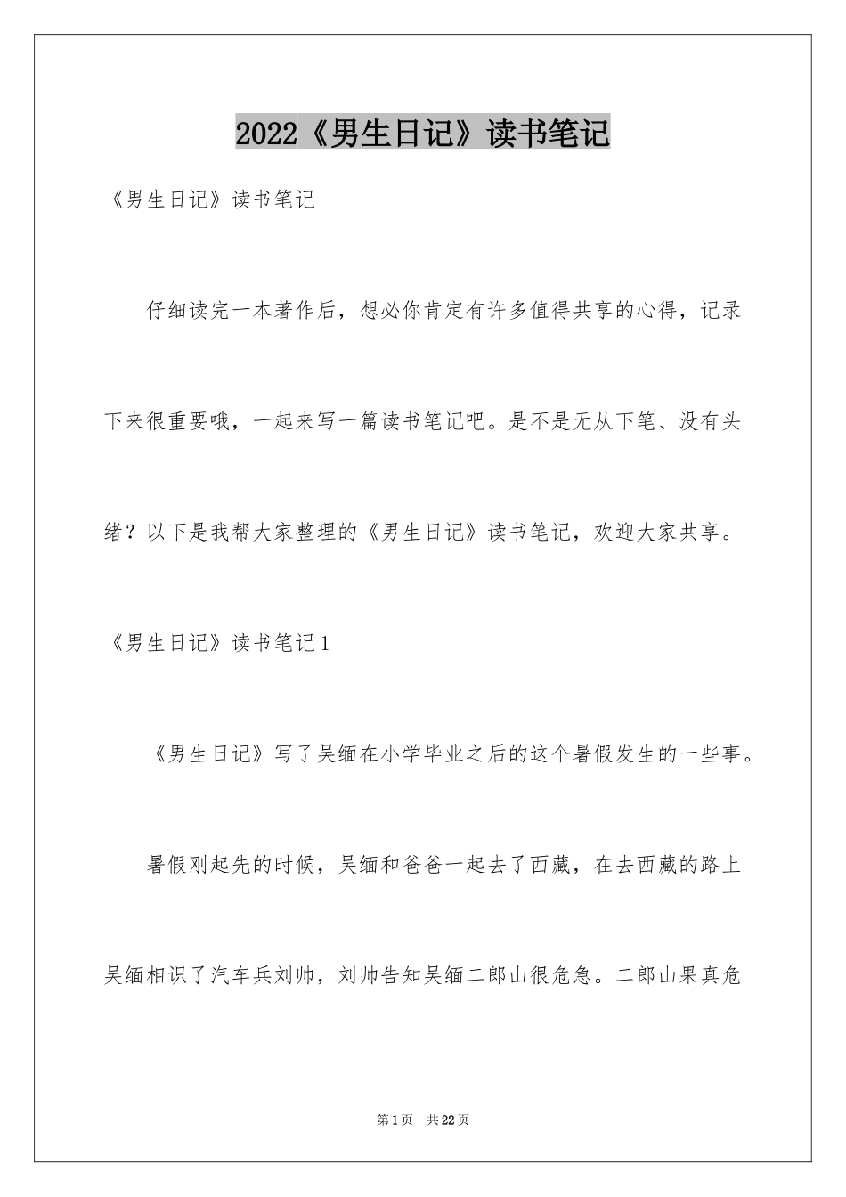 2024《男生日记》读书笔记_1_第1页