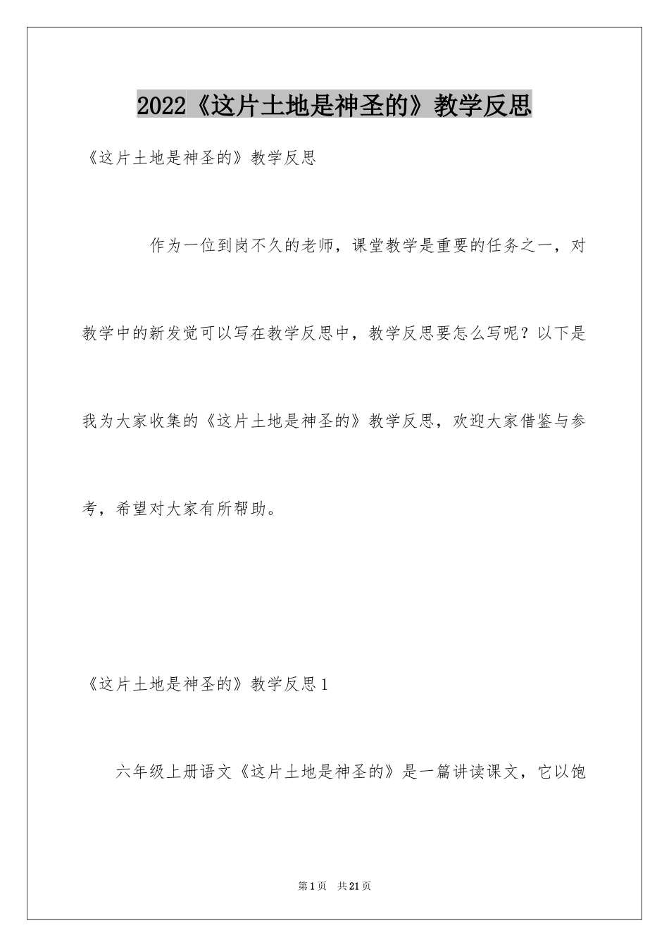 2024《这片土地是神圣的》教学反思_2_第1页