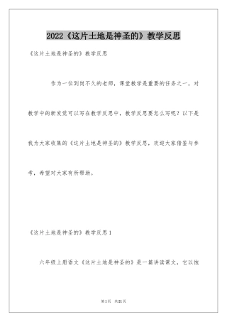 2024《这片土地是神圣的》教学反思_2