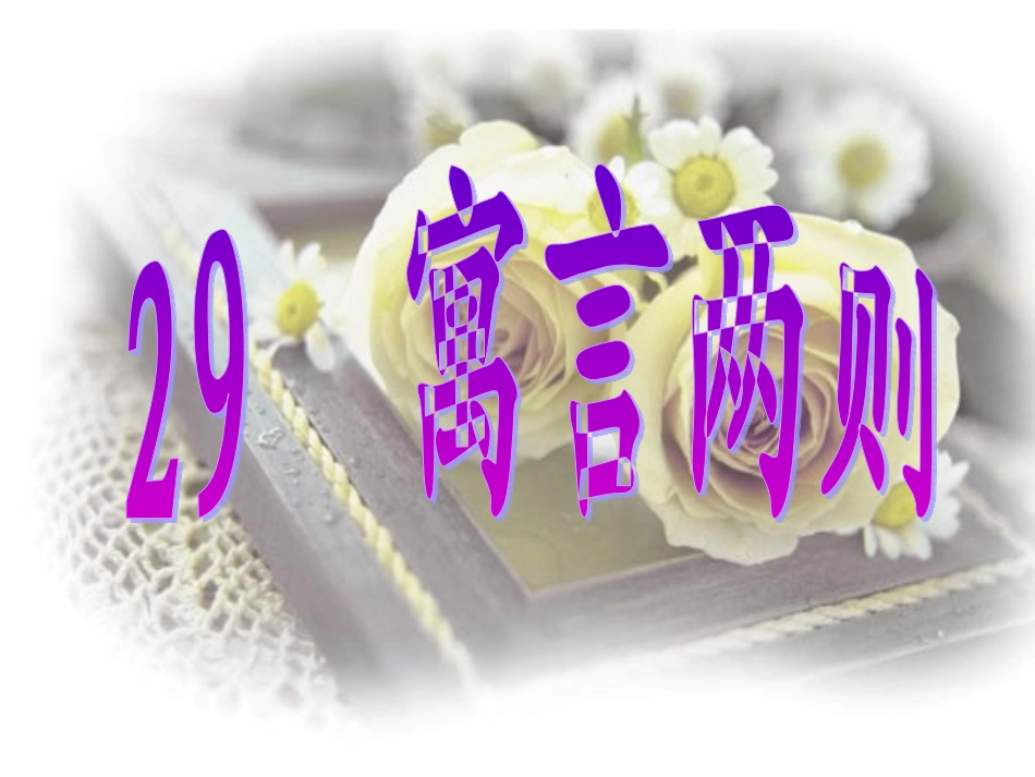 寓言两则课件_第1页